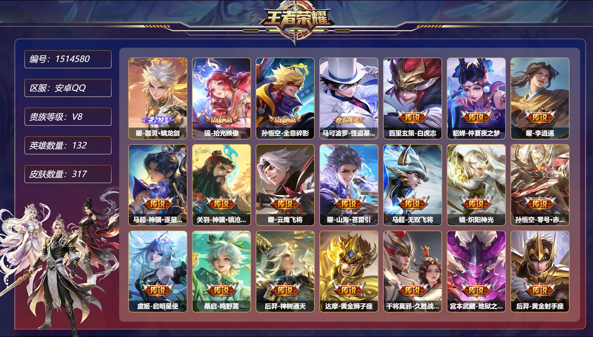 可二次【40段打野19传说317皮肤2典藏1无双1珍品4星元 秒换绑不用等】安卓Q-132英雄【2水晶】拾光映像 全息碎影【1无双】器灵·螭龙剑【1珍品传说】怪盗基德【4星元】貂蝉-金色仲夏夜之梦 孙悟空-幽冥火 宫本武藏-幽冥之眼 孙悟空-零号雷霆【19传说】白虎志 仲夏夜之梦 李逍遥 神骥·逐星野 神骥·镇沧海 云鹰飞将 山海·苍雷引 无双飞将 炽阳神光 零号·赤焰 启明星