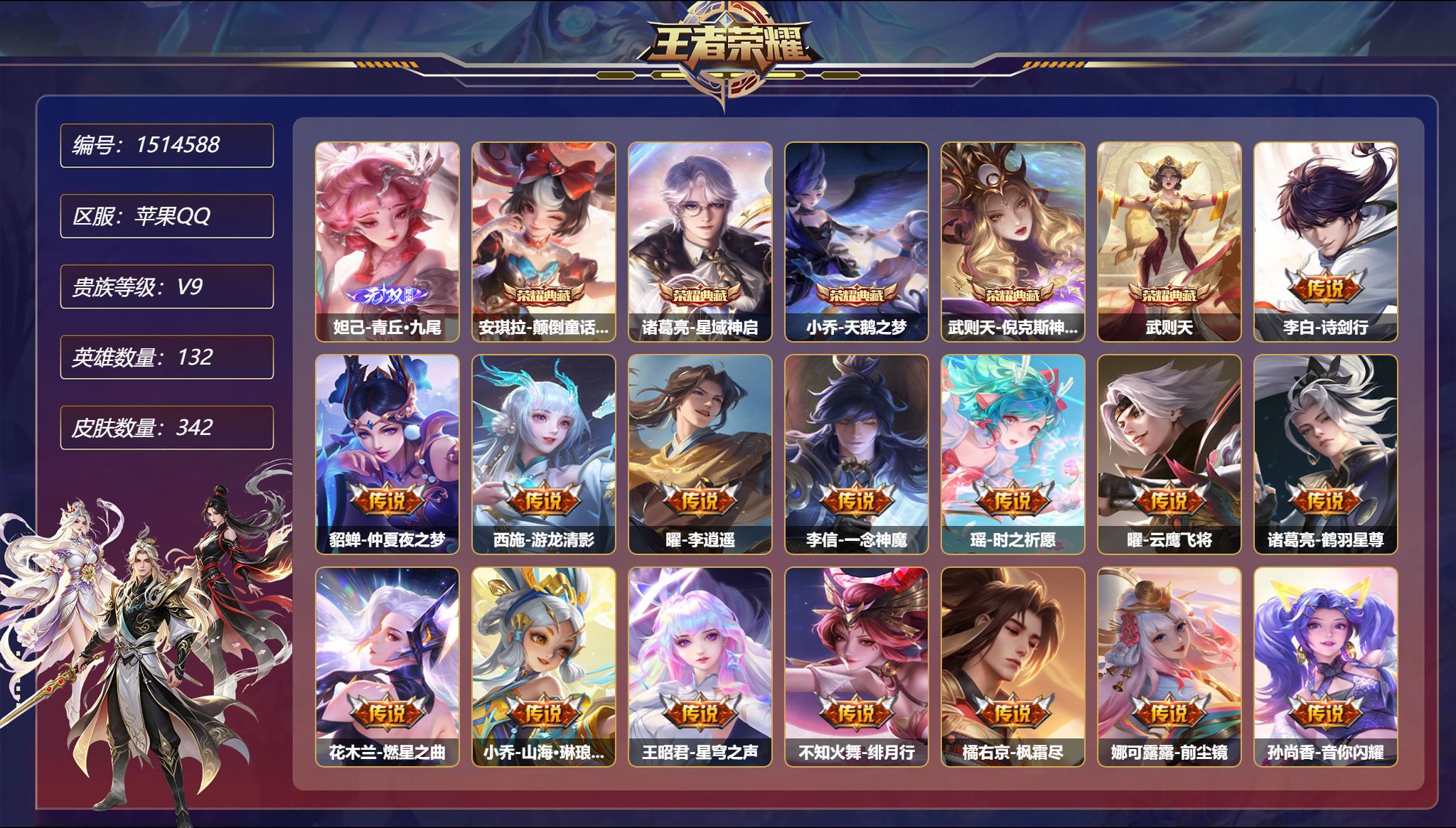 【女号5典藏1无双25传说342皮肤2星元 秒换绑不用等】苹果Q-132英雄【5水晶】颠倒童话·魔镜 星域神启 天鹅之梦 倪克斯神谕 武则天【1无双】青丘·九尾【2星元】瑶-时之愿境 武则天-幻海之心【25传说】诗剑行 仲夏夜之梦 游龙清影 李逍遥 一念神魔 时之祈愿 云鹰飞将 鹤羽星尊 燃星之曲 山海·琳琅生 星穹之声 绯月行 枫霜尽 前尘镜 音你闪耀 无双飞将 时之恋人 启