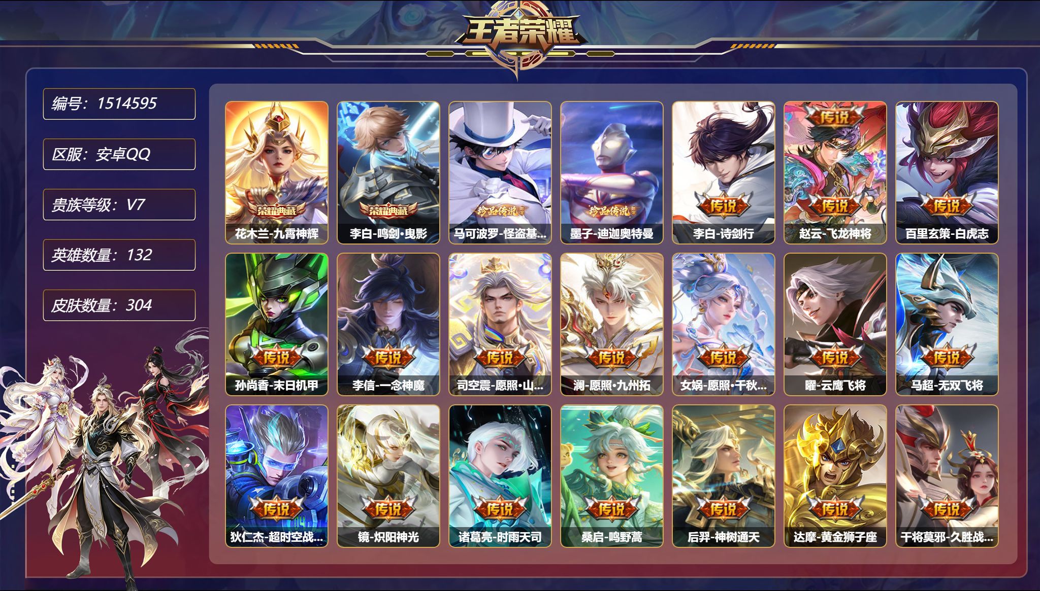【22传说304皮肤2典藏4星元2珍品2金标 秒换绑不用等】安卓Q-132英雄【2水晶】九霄神辉 鸣剑·曳影【2珍品传说】怪盗基德 迪迦奥特曼【4星元】狄仁杰-星际治安官 孙尚香-未来机甲 宫本武藏-幽冥之眼 刘备-时之思念【22传说】诗剑行 飞龙神将 白虎志 末日机甲 暗夜巡卫 一念神魔 愿照·山河定 愿照·九州拓 愿照·千秋盛 一塔千年 云鹰飞将 无双飞将 超时空战士 炽阳