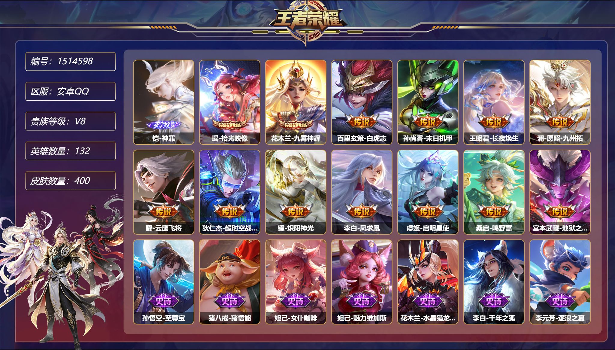 可二次  【400皮肤2典藏1无双3星元11传说2金标 秒换绑不用等】安卓Q-132英雄【2水晶】拾光映像 九霄神辉【1无双】神罪【3星元】狄仁杰-星际治安官 孙尚香-未来机甲 宫本武藏-幽冥之眼【11传说】白虎志 末日机甲 长夜焕生 愿照·九州拓 云鹰飞将 超时空战士 炽阳神光 凤求凰 启明星使 鸣野蒿 地狱之眼【121史诗】至尊宝 猪悟能 女仆咖啡 魅力维加斯 水晶猎龙者 