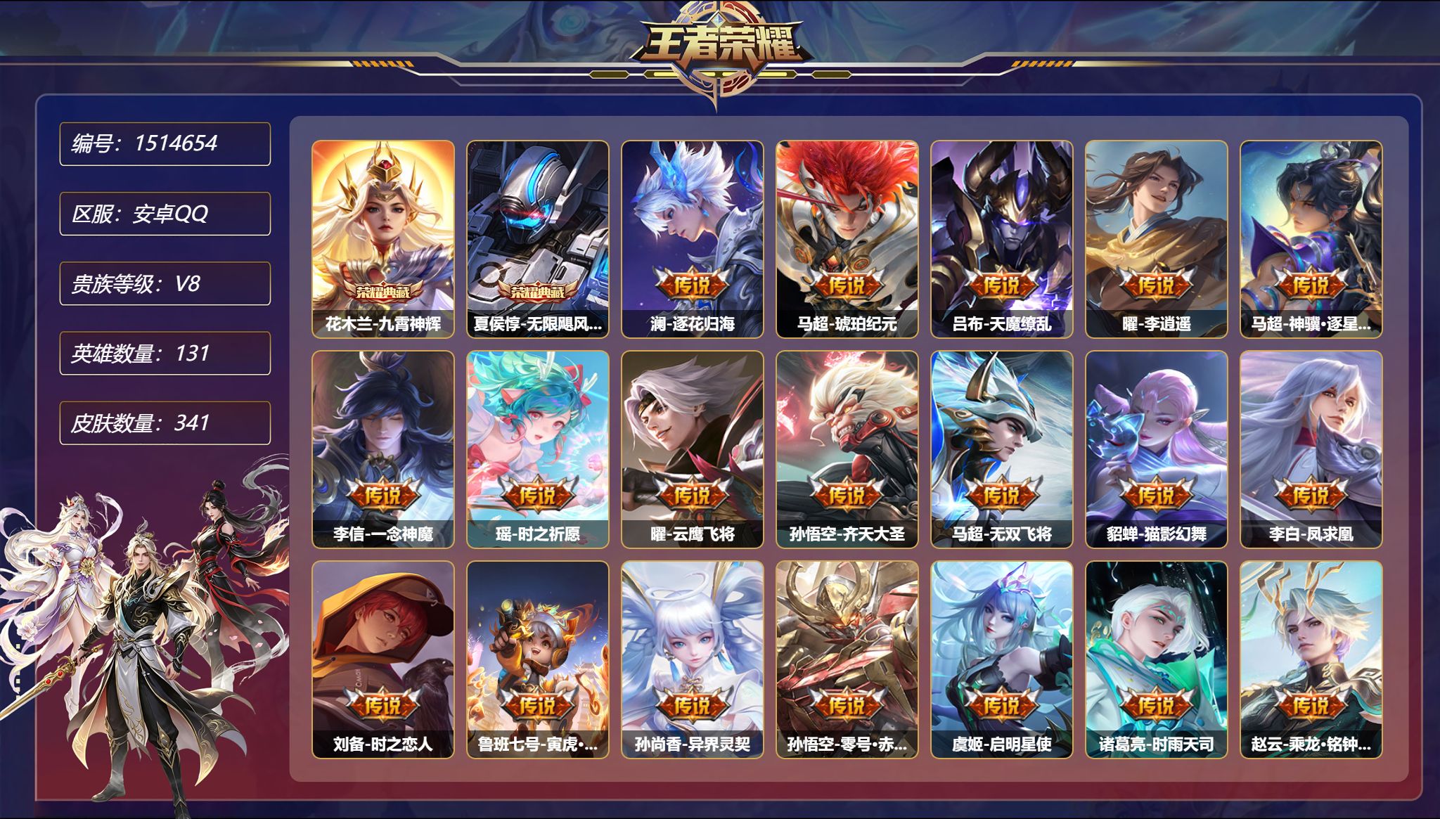 可二次  【25传说341皮肤2典藏6星元 秒换绑不用等】安卓Q-131英雄【2水晶】九霄神辉 无限飓风号【6星元】鲁班七号-寅虎焰心 狄仁杰-星际治安官 孙悟空-幽冥火 宫本武藏-幽冥之眼 刘备-时之思念 孙悟空-零号雷霆【25传说】逐花归海 琥珀纪元 天魔缭乱 李逍遥 神骥·逐星野 一念神魔 时之祈愿 云鹰飞将 齐天大圣 无双飞将 猫影幻舞 凤求凰 时之恋人 寅虎·瑞焰 异
