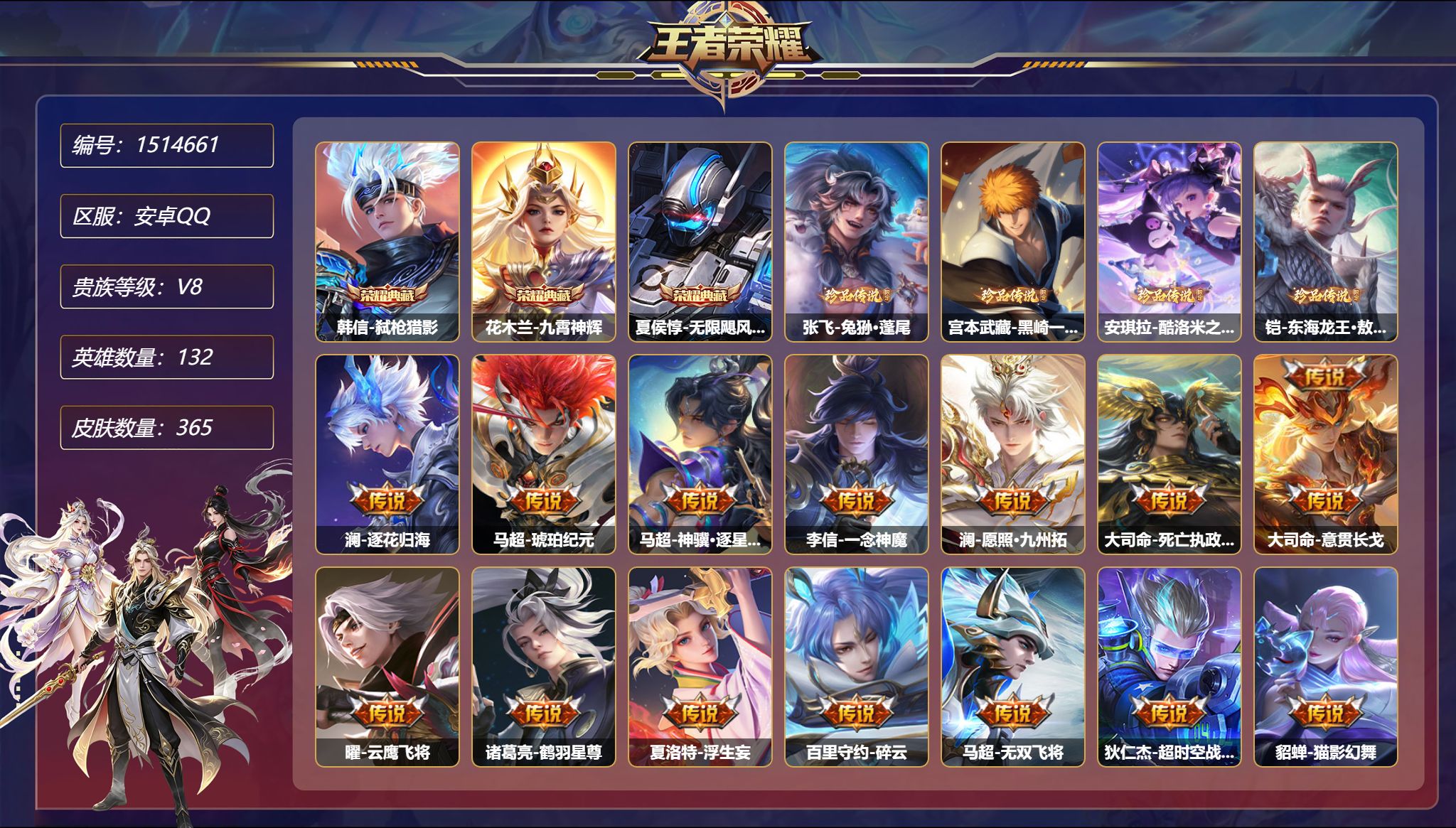 【28传说365皮肤3典藏3星元4珍品 秒换绑不用等】安卓Q-132英雄【3水晶】弑枪猎影 九霄神辉 无限飓风号【4珍品传说】兔狲·蓬尾 黑崎一护 酷洛米之心 东海龙王·敖光【3星元】狄仁杰-星际治安官 宫本武藏-幽冥之眼 刘备-时之思念【28传说】逐花归海 琥珀纪元 暗夜巡卫 神骥·逐星野 一念神魔 愿照·九州拓 死亡执政官 意贯长戈 云鹰飞将 鹤羽星尊 浮生妄 碎云 无双飞