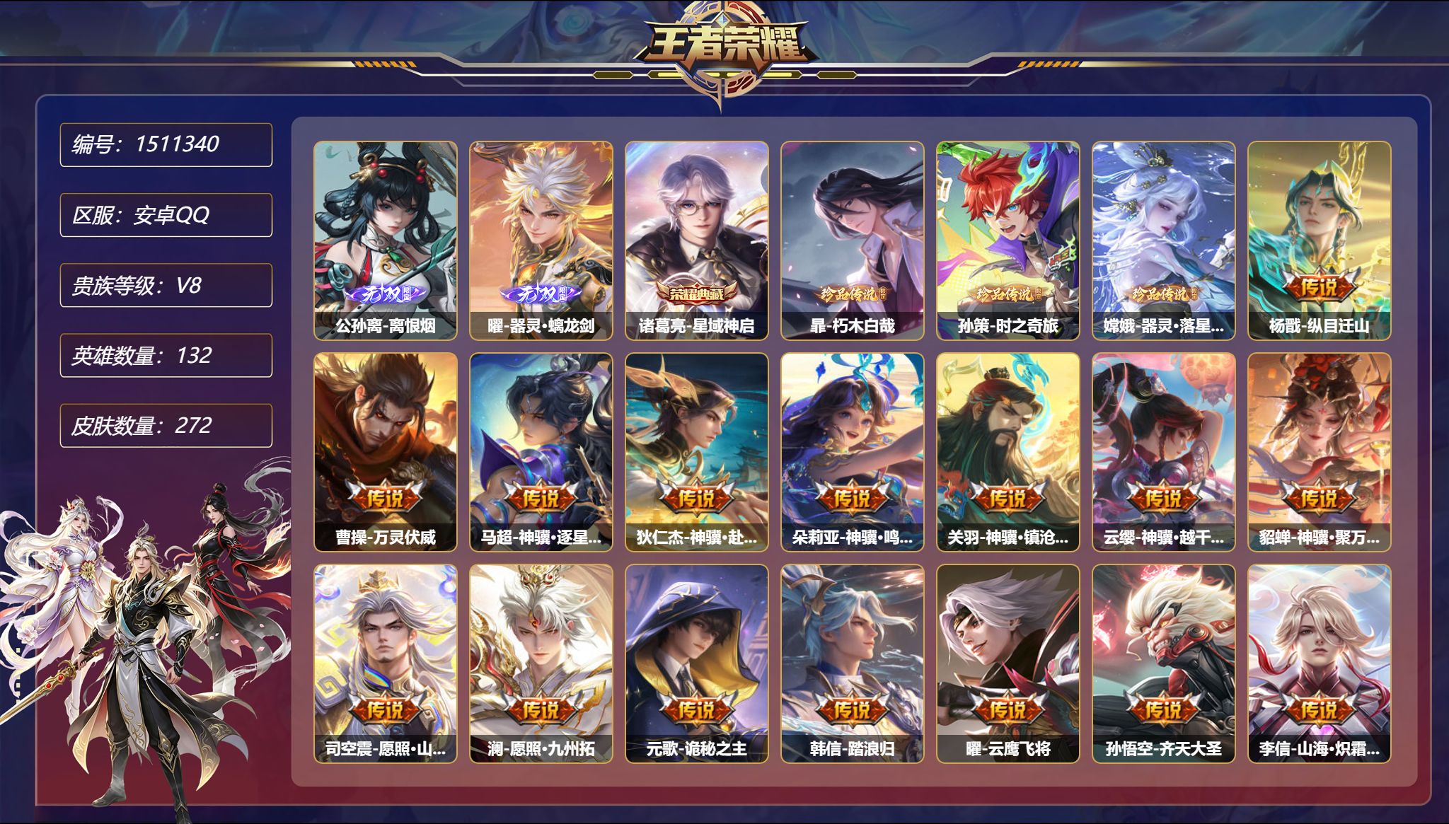 【2无双3珍品27传说272皮肤1典藏3星元 秒换绑不用等】安卓Q-132英雄【1水晶】星域神启【2无双】离恨烟 器灵·螭龙剑【3珍品传说】朽木白哉 时之奇旅 器灵·落星盏【3星元】狄仁杰-星际治安官 宫本武藏-幽冥之眼 刘备-时之思念【27传说】纵目迁山 万灵伏威 神骥·逐星野 神骥·赴朔漠 神骥·鸣幻洲 神骥·镇沧海 神骥·越千峰 神骥·聚万邦 愿照·山河定 愿照·九州拓 