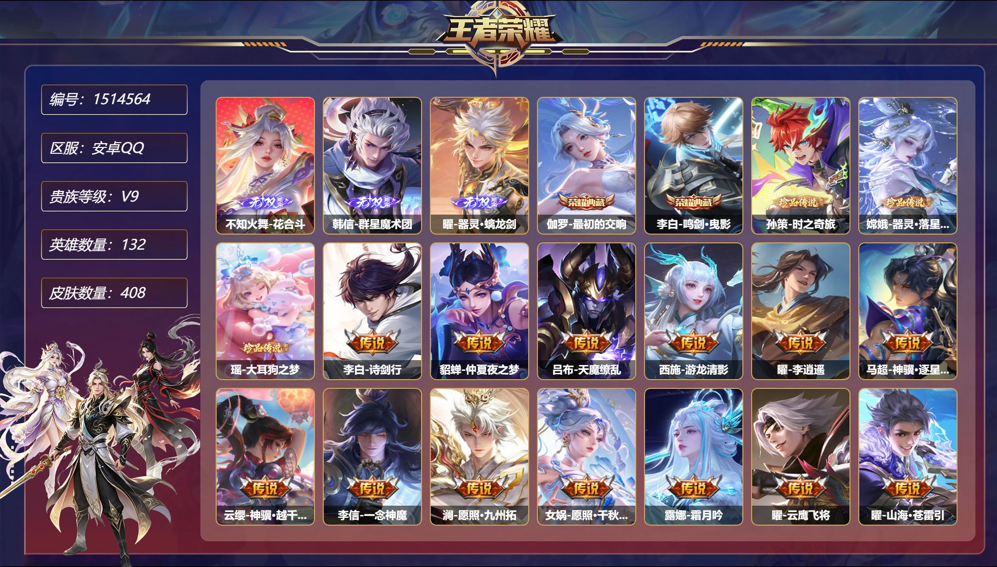可二次【3无双3珍品31传说408皮肤2典藏4星元1天幕 背包1水晶未兑换 秒换绑不用等】安卓Q-132英雄【2水晶】最初的交响 鸣剑·曳影【3无双】花合斗 群星魔术团 器灵·螭龙剑【3珍品传说】时之奇旅 器灵·落星盏 大耳狗之梦【4星元】伽罗-终焉的奏鸣 大耳狗甜茶会 貂蝉-金色仲夏夜之梦 宫本武藏-幽冥之眼【31传说】诗剑行 仲夏夜之梦 天魔缭乱 游龙清影 李逍遥 神骥·逐