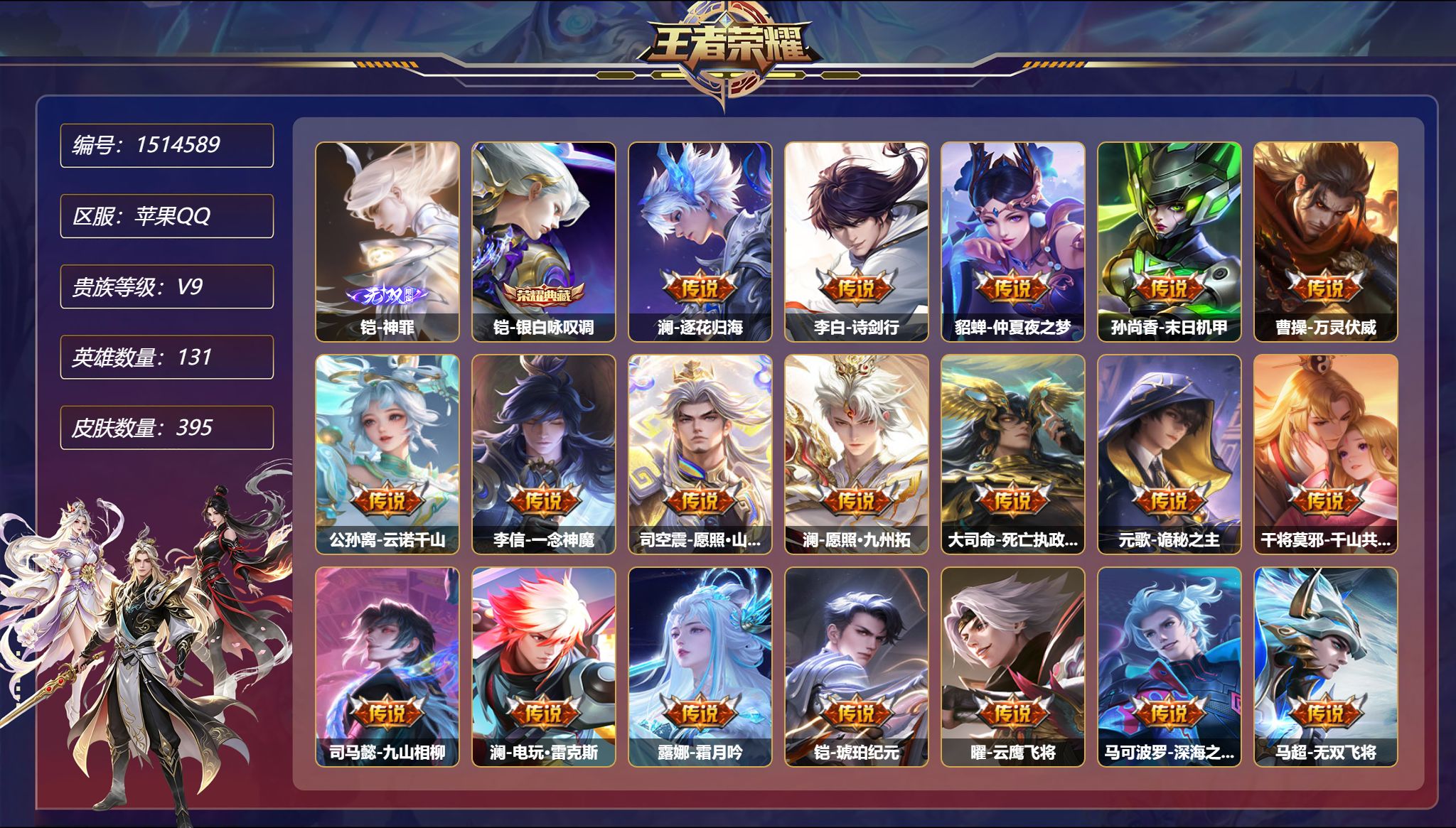 可二次【1无双42传说395皮肤1典藏4星元 秒换绑不用等】苹果Q-131英雄【1水晶】银白咏叹调【1无双】神罪【4星元】貂蝉-金色仲夏夜之梦 孙尚香-未来机甲 孙悟空-幽冥火 宫本武藏-幽冥之眼【42传说】逐花归海 诗剑行 仲夏夜之梦 末日机甲 万灵伏威 云诺千山 一念神魔 愿照·山河定 愿照·九州拓 死亡执政官 诡秘之主 千山共赴 九山相柳 电玩·雷克斯 霜月吟 琥珀纪元 