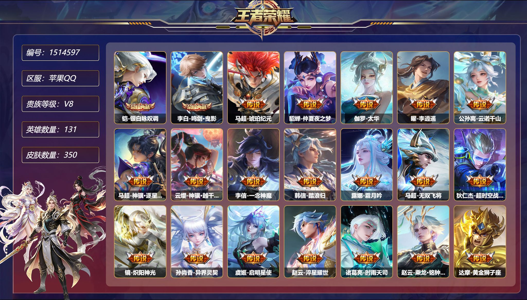 【1小国标赵云23传说350皮肤2典藏3星元1金标 秒换绑不用等】苹果Q-131英雄【2水晶】银白咏叹调 鸣剑·曳影【3星元】狄仁杰-星际治安官 貂蝉-金色仲夏夜之梦 宫本武藏-幽冥之眼【23传说】琥珀纪元 仲夏夜之梦 太华 李逍遥 云诺千山 神骥·逐星野 神骥·越千峰 一念神魔 踏浪归 霜月吟 无双飞将 超时空战士 炽阳神光 异界灵契 启明星使 淬星耀世 时雨天司 乘龙·铭钟