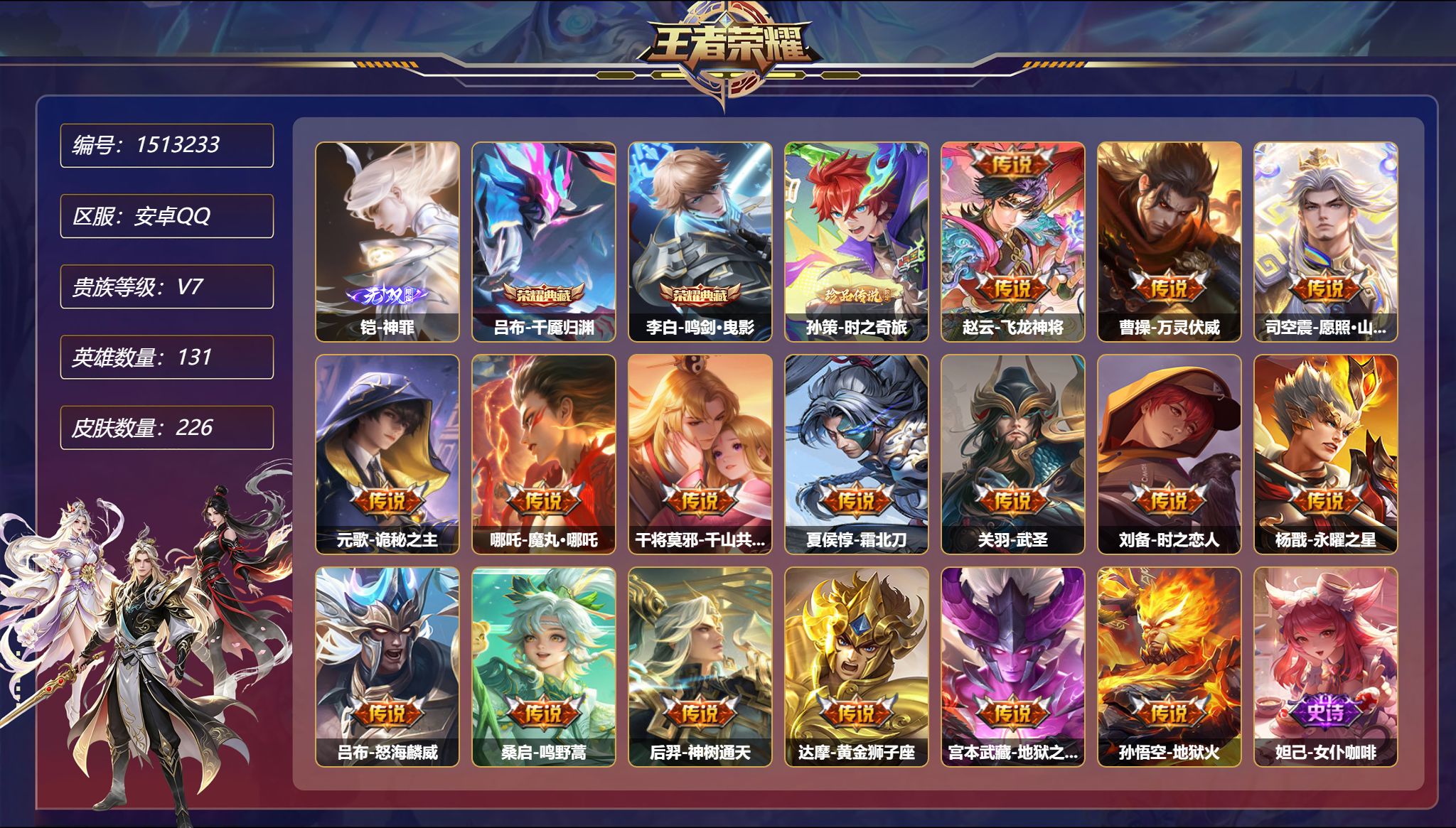 【1无双1珍品18传说226皮肤2典藏3星元 对抗路49段 秒换绑不用等】安卓Q-131英雄【2水晶】千魇归渊 鸣剑·曳影【1无双】神罪【1珍品传说】时之奇旅【3星元】孙悟空-幽冥火 宫本武藏-幽冥之眼 刘备-时之思念【18传说】飞龙神将 暗夜巡卫 万灵伏威 愿照·山河定 诡秘之主 魔丸·哪吒 千山共赴 一塔千年 霜北刀 武圣 时之恋人 永曜之星 怒海麟威 鸣野蒿 神树通天 黄