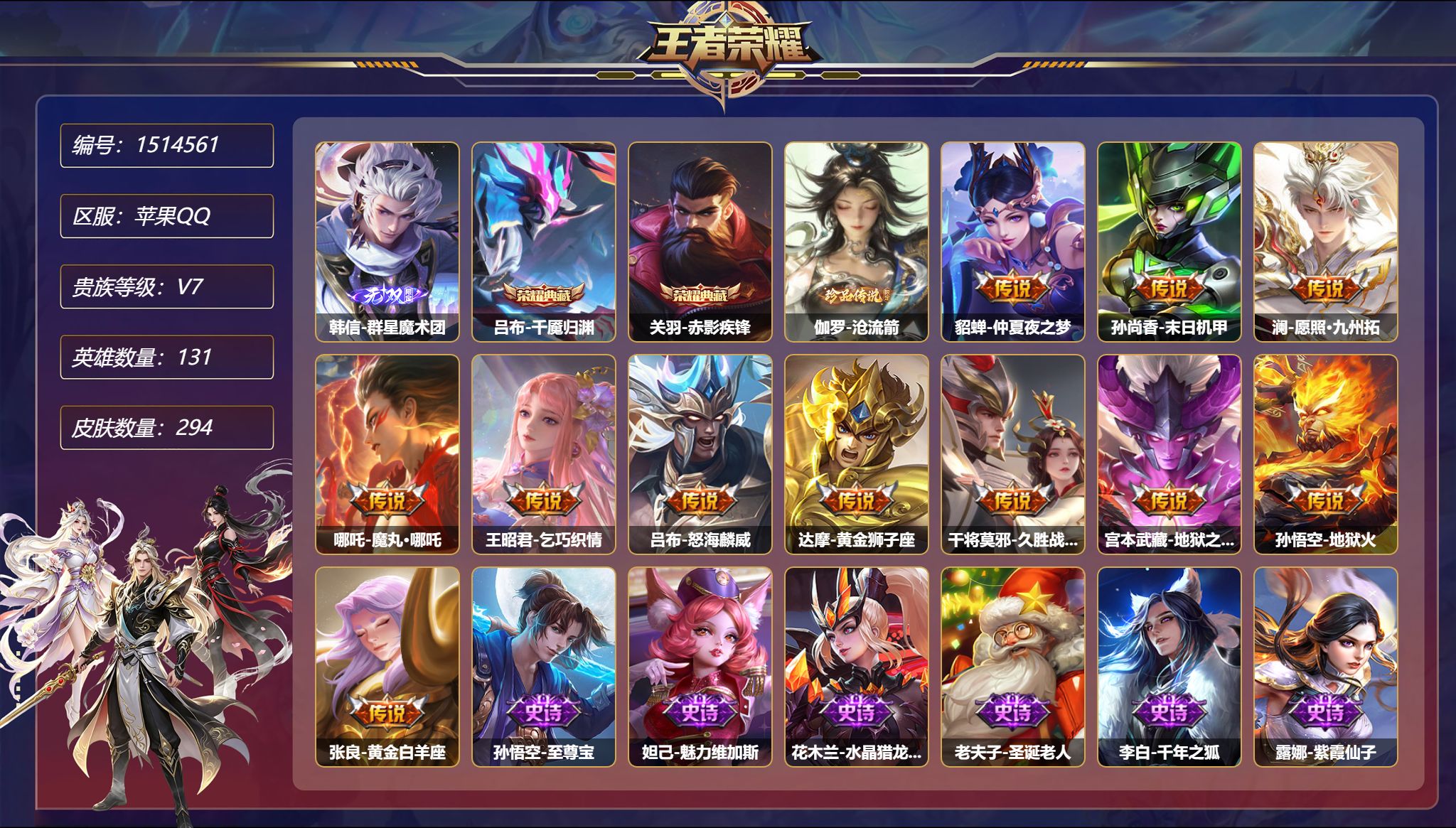 【294皮肤2典藏1无双1珍品4星元11传说 秒换绑不用等】苹果Q-131英雄【2水晶】千魇归渊 赤影疾锋【1无双】群星魔术团【1珍品传说】沧流箭【4星元】貂蝉-金色仲夏夜之梦 孙尚香-未来机甲 孙悟空-幽冥火 宫本武藏-幽冥之眼【11传说】仲夏夜之梦 末日机甲 愿照·九州拓 魔丸·哪吒 乞巧织情 怒海麟威 黄金狮子座 久胜战神 地狱之眼 地狱火 黄金白羊座【81史诗】至尊宝 