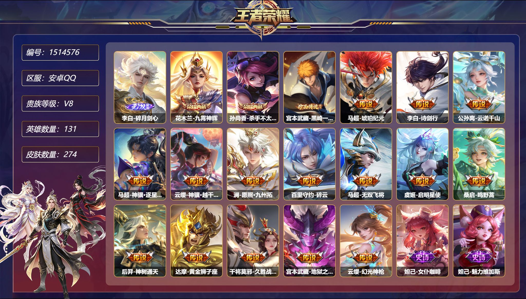 可二次【16传说274皮肤2典藏1无双1珍品2星元1天幕 秒换绑不用等】安卓Q-131英雄【2水晶】九霄神辉 杀手不太冷【1无双】碎月剑心【1珍品传说】黑崎一护【2星元】孙悟空-幽冥火 宫本武藏-幽冥之眼【16传说】琥珀纪元 诗剑行 暗夜巡卫 云诺千山 神骥·逐星野 神骥·越千峰 愿照·九州拓 碎云 无双飞将 启明星使 鸣野蒿 神树通天 黄金狮子座 久胜战神 地狱之眼 幻光神枪