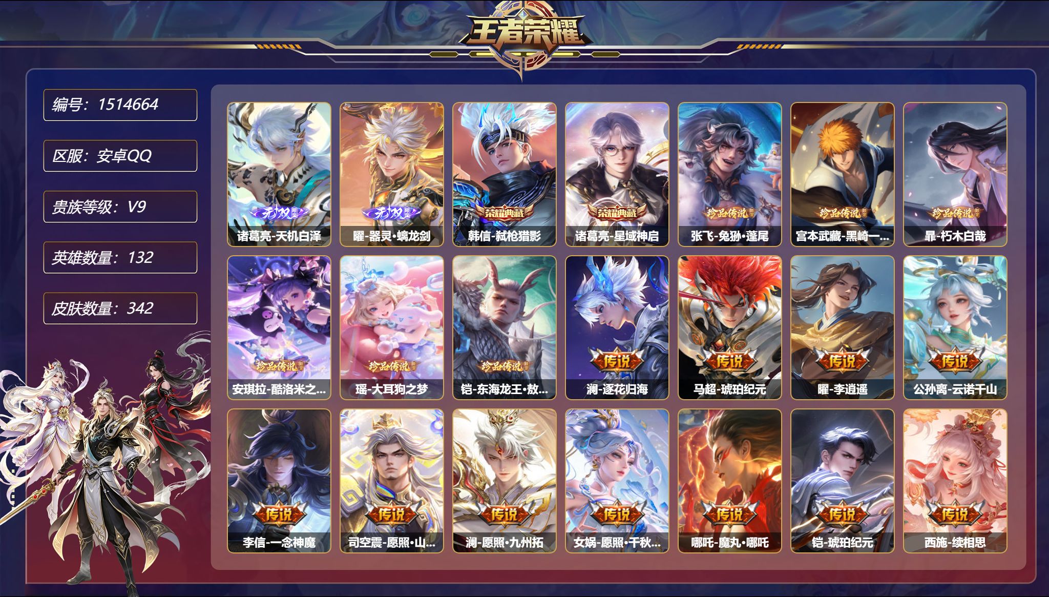 【2无双6珍品41传说342皮肤2典藏4星元2天幕1金标 秒换绑不用等】安卓Q-132英雄【2水晶】弑枪猎影 星域神启【2无双】天机白泽 器灵·螭龙剑【6珍品传说】兔狲·蓬尾 黑崎一护 朽木白哉 酷洛米之心 大耳狗之梦 东海龙王·敖光【4星元】鼠鼠冲呀小兵 孙尚香-未来机甲 宫本武藏-幽冥之眼 刘备-时之思念【41传说】逐花归海 琥珀纪元 李逍遥 云诺千山 一念神魔 愿照·山河