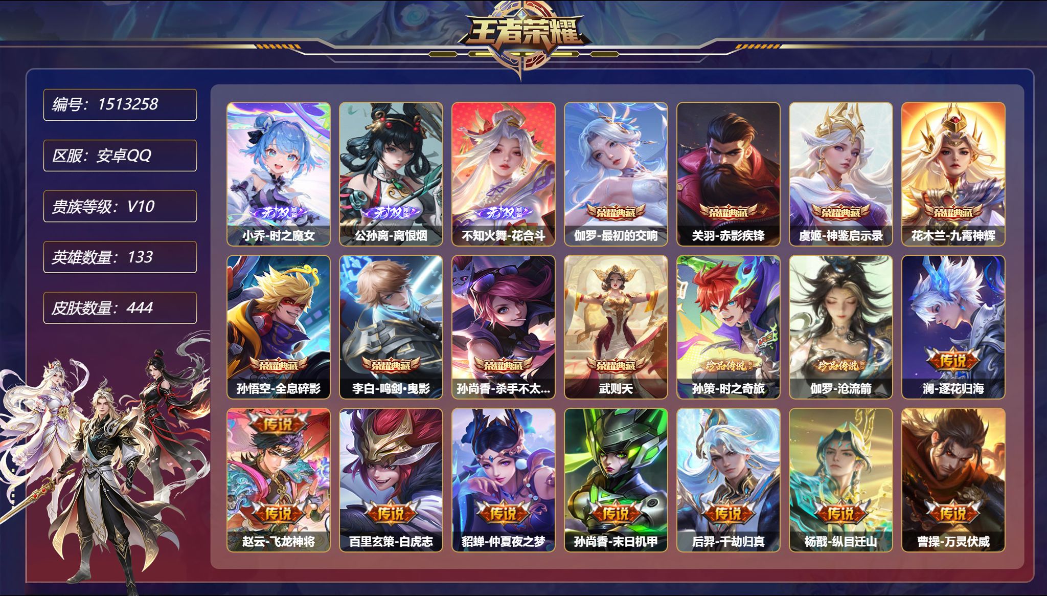 可二次  【V10 1珍品无双3无双2珍品59传说444皮肤8典藏5星元 满马年 1武则天 2天幕  1金标 3万战 发育路48段 秒换绑不用等】安卓Q-133英雄【8水晶】最初的交响 赤影疾锋 神鉴启示录 九霄神辉 全息碎影 鸣剑·曳影 杀手不太冷 武则天【1珍品无双】云端乐园【3无双】时之魔女 离恨烟 花合斗【2珍品传说】沧流箭 时之奇旅【5星元】虞姬-无限倾慕 孙尚香-未