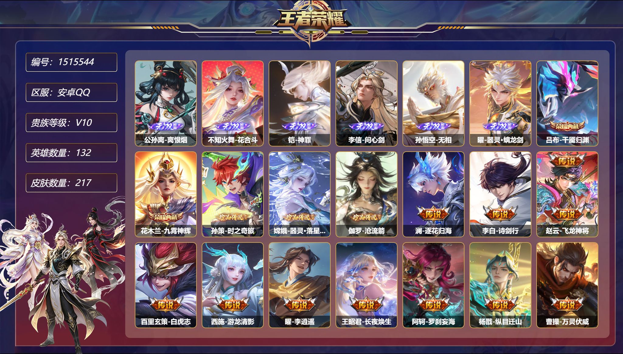 【V10特价号 6无双3珍品50传说2典藏 秒换绑不用等】安卓Q-132英雄【2水晶】千魇归渊 九霄神辉【6无双】无相 神罪 问心剑 离恨烟 花合斗 器灵·螭龙剑【3珍品传说】沧流箭 时之奇旅 器灵·落星盏【1星元】刘备-时之思念【50传说】逐花归海 诗剑行 白虎志 游龙清影 李逍遥 长夜焕生 罗刹妄海 纵目迁山 万灵伏威 神骥·逐星野 神骥·赴朔漠 神骥·鸣幻洲 神骥·镇沧海