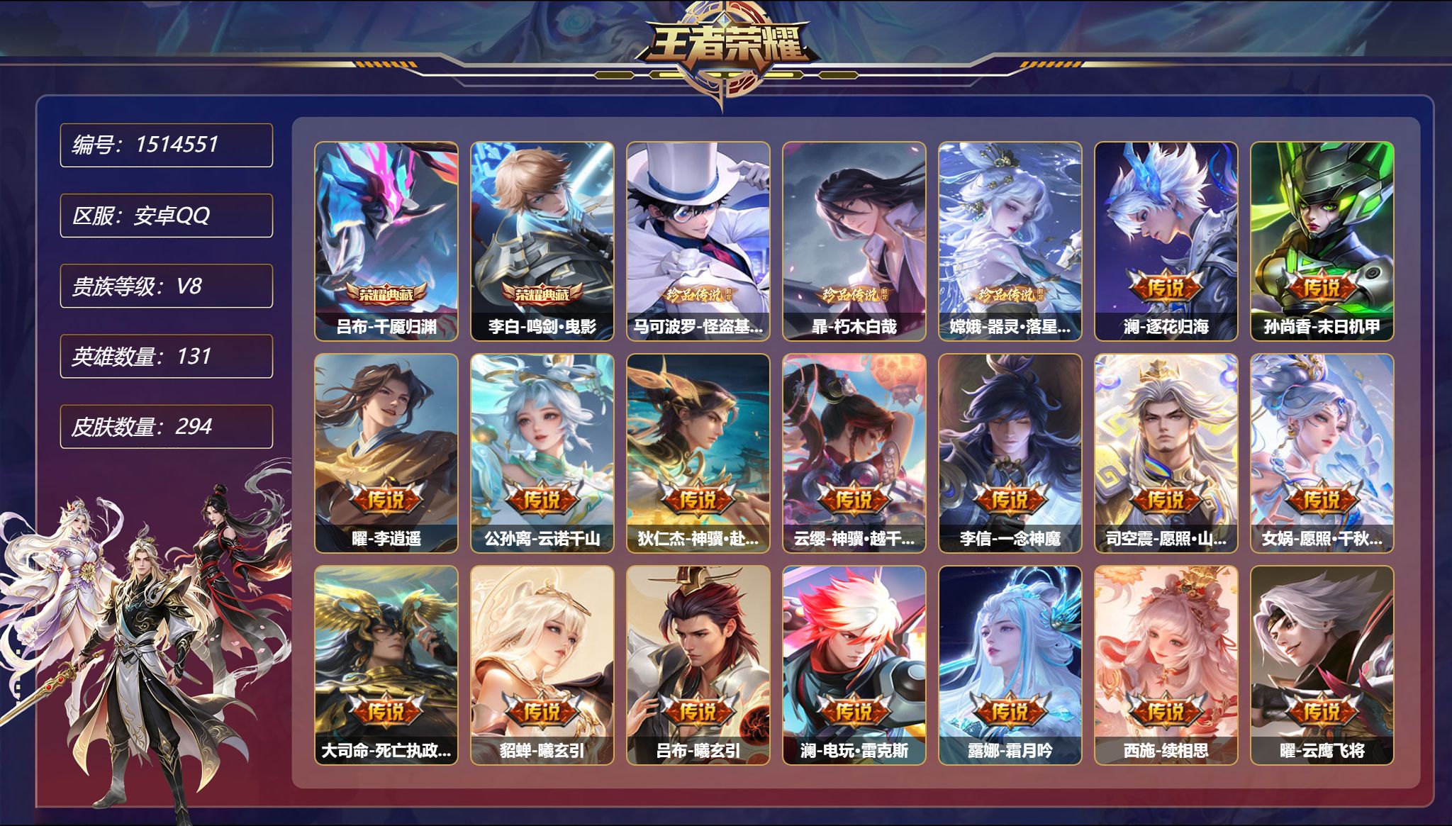 【38传说294皮肤2典藏2星元3珍品1天幕满龙年 秒换绑不用等】安卓Q-131英雄【2水晶】千魇归渊 鸣剑·曳影【3珍品传说】怪盗基德 朽木白哉 器灵·落星盏【2星元】孙尚香-未来机甲 宫本武藏-幽冥之眼【38传说】逐花归海 末日机甲 李逍遥 云诺千山 神骥·赴朔漠 神骥·越千峰 一念神魔 愿照·山河定 愿照·千秋盛 死亡执政官 曦玄引 一塔千年 电玩·雷克斯 霜月吟 续相思