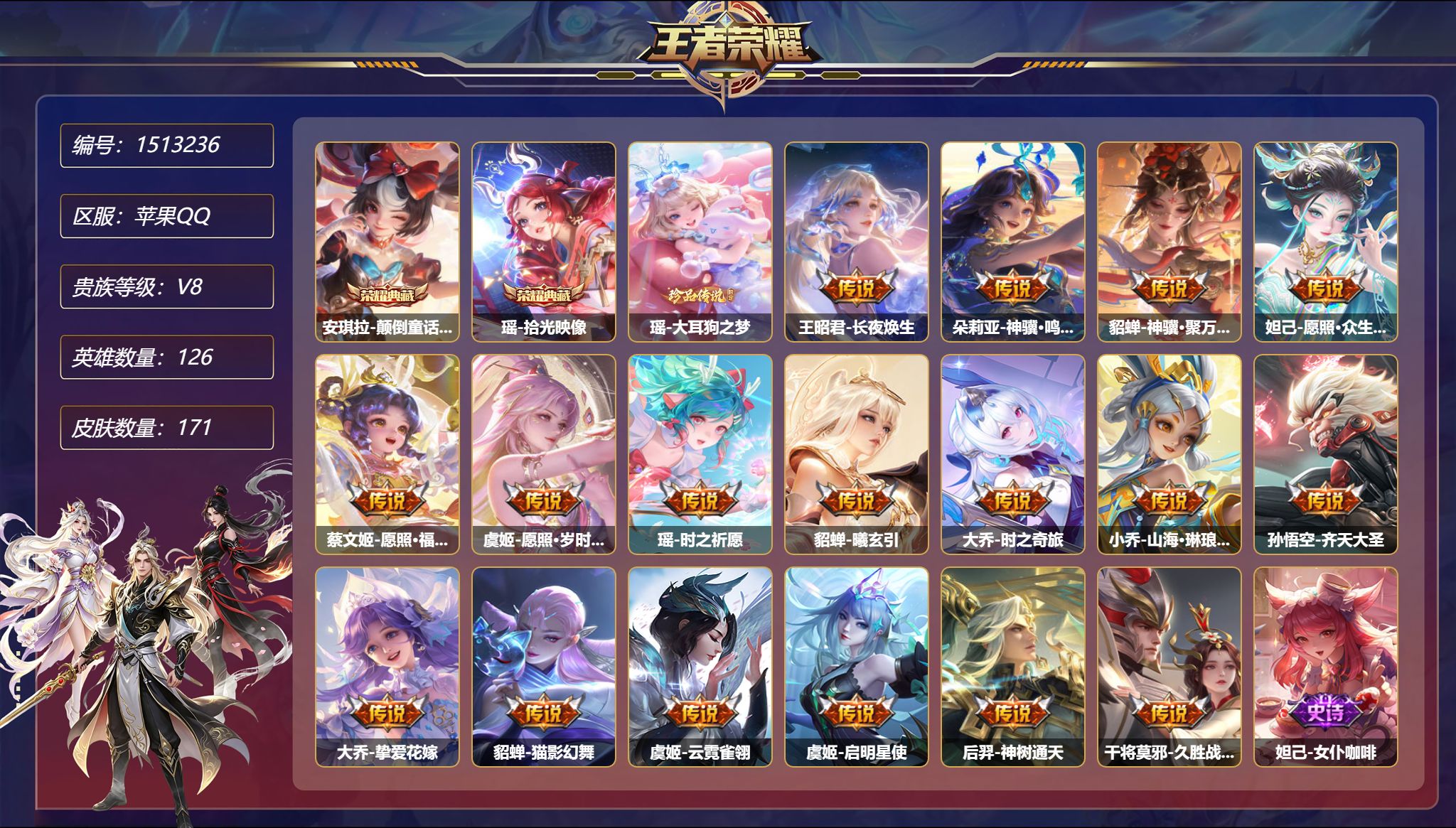 可二次  【1珍品17传说171皮肤2典藏2星元 2天幕 秒换绑不用等】苹果Q-126英雄【2水晶】颠倒童话·魔镜 拾光映像【1珍品传说】大耳狗之梦【2星元】大乔-沐霞之诺 瑶-时之愿境【17传说】长夜焕生 神骥·鸣幻洲 神骥·聚万邦 愿照·众生和 愿照·福禄聚 愿照·岁时盈 时之祈愿 曦玄引 时之奇旅 山海·琳琅生 齐天大圣 挚爱花嫁 猫影幻舞 云霓雀翎 启明星使 神树通天 